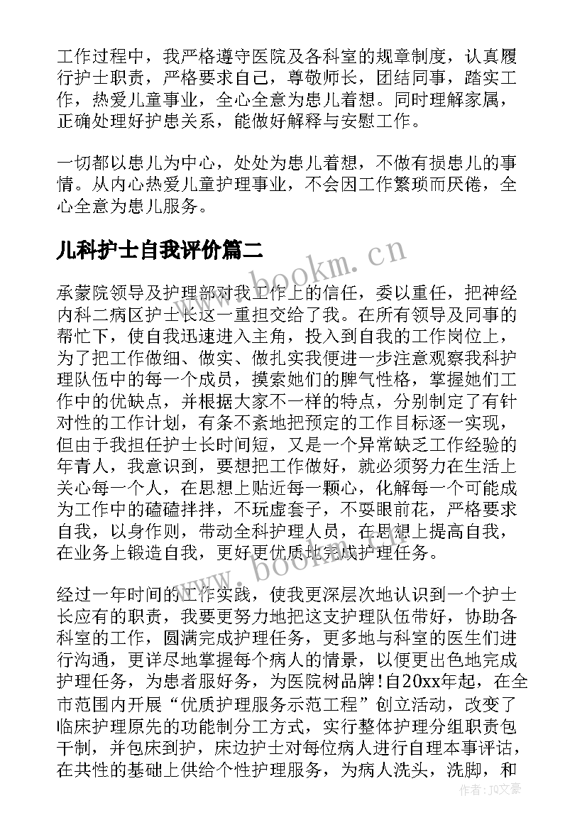 2023年儿科护士自我评价 儿童医院护士自我评价(模板8篇)