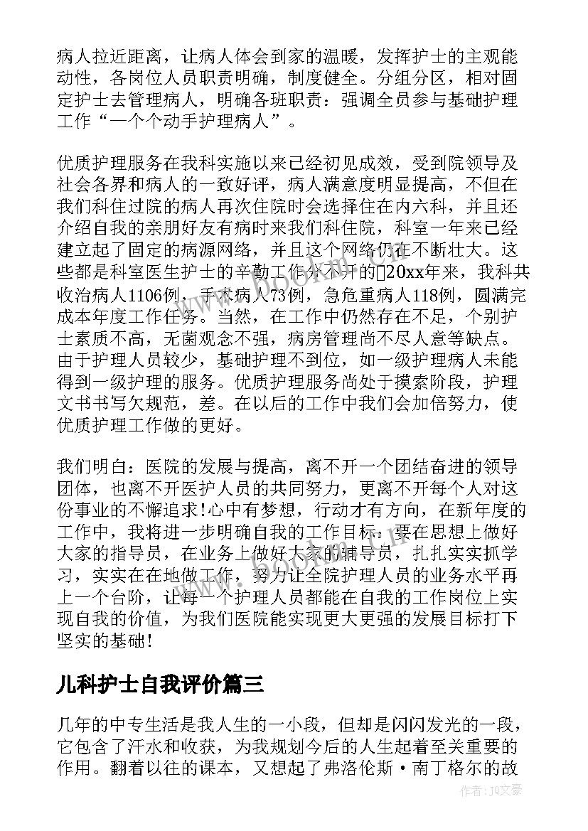 2023年儿科护士自我评价 儿童医院护士自我评价(模板8篇)