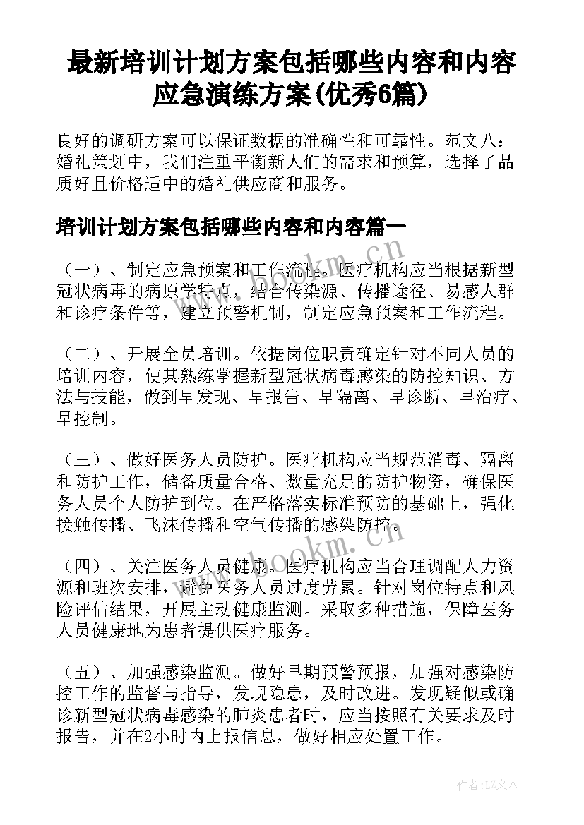 最新培训计划方案包括哪些内容和内容 应急演练方案(优秀6篇)