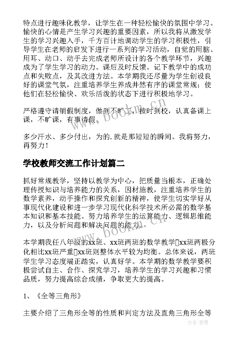 学校教师交流工作计划(大全19篇)