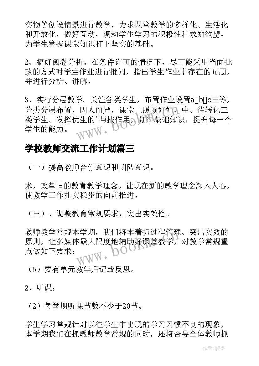 学校教师交流工作计划(大全19篇)