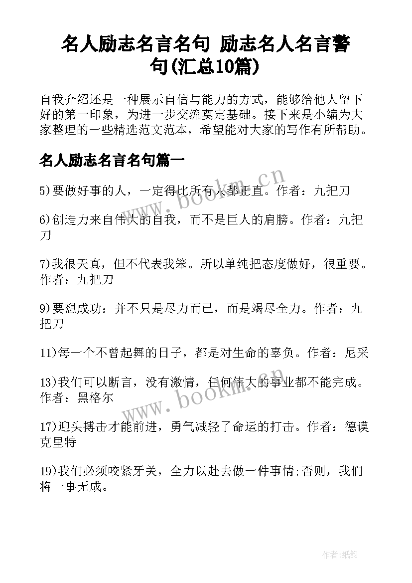 名人励志名言名句 励志名人名言警句(汇总10篇)