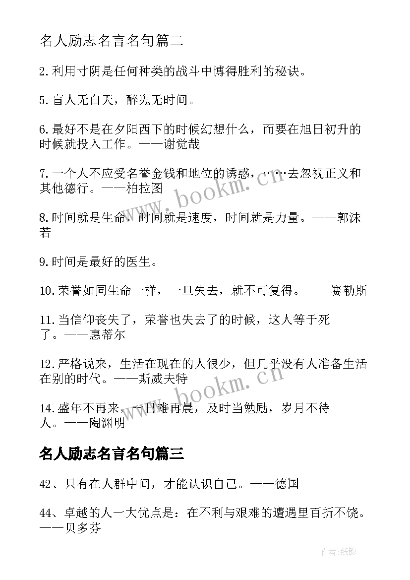 名人励志名言名句 励志名人名言警句(汇总10篇)