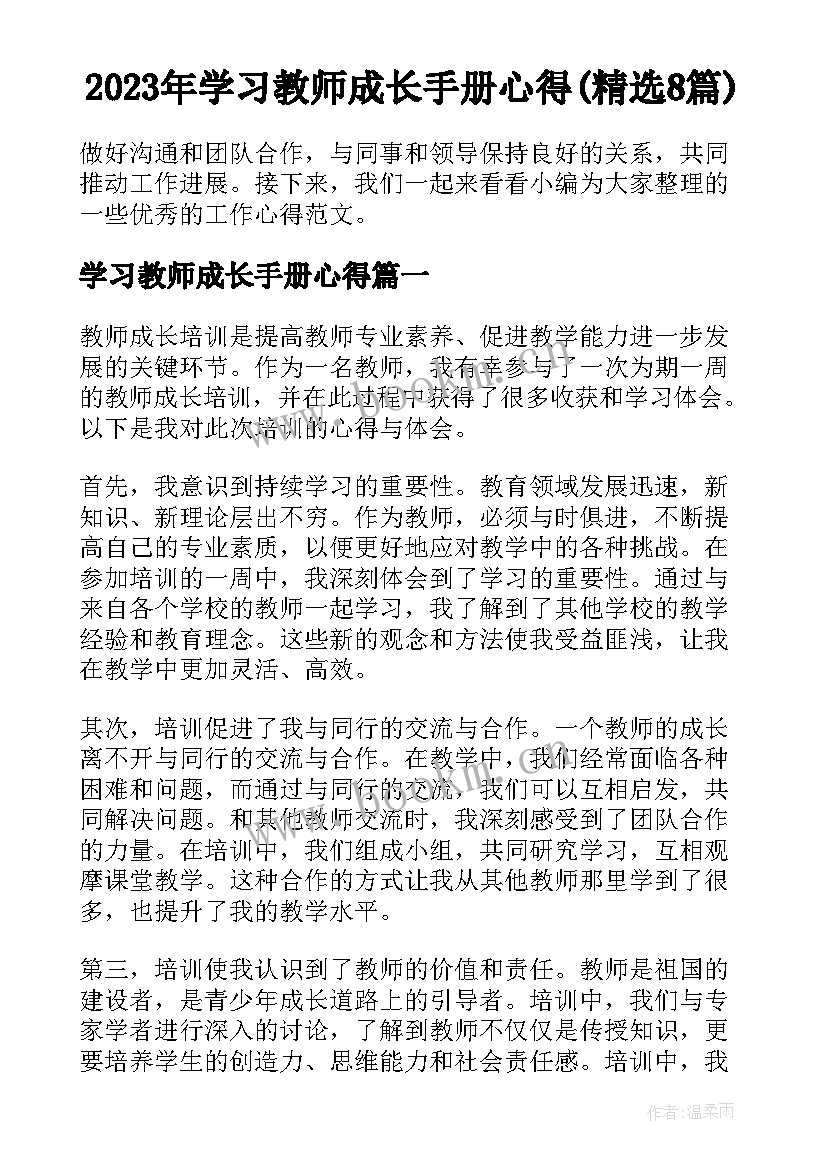 2023年学习教师成长手册心得(精选8篇)