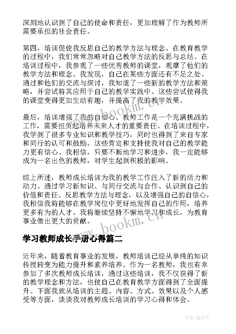 2023年学习教师成长手册心得(精选8篇)