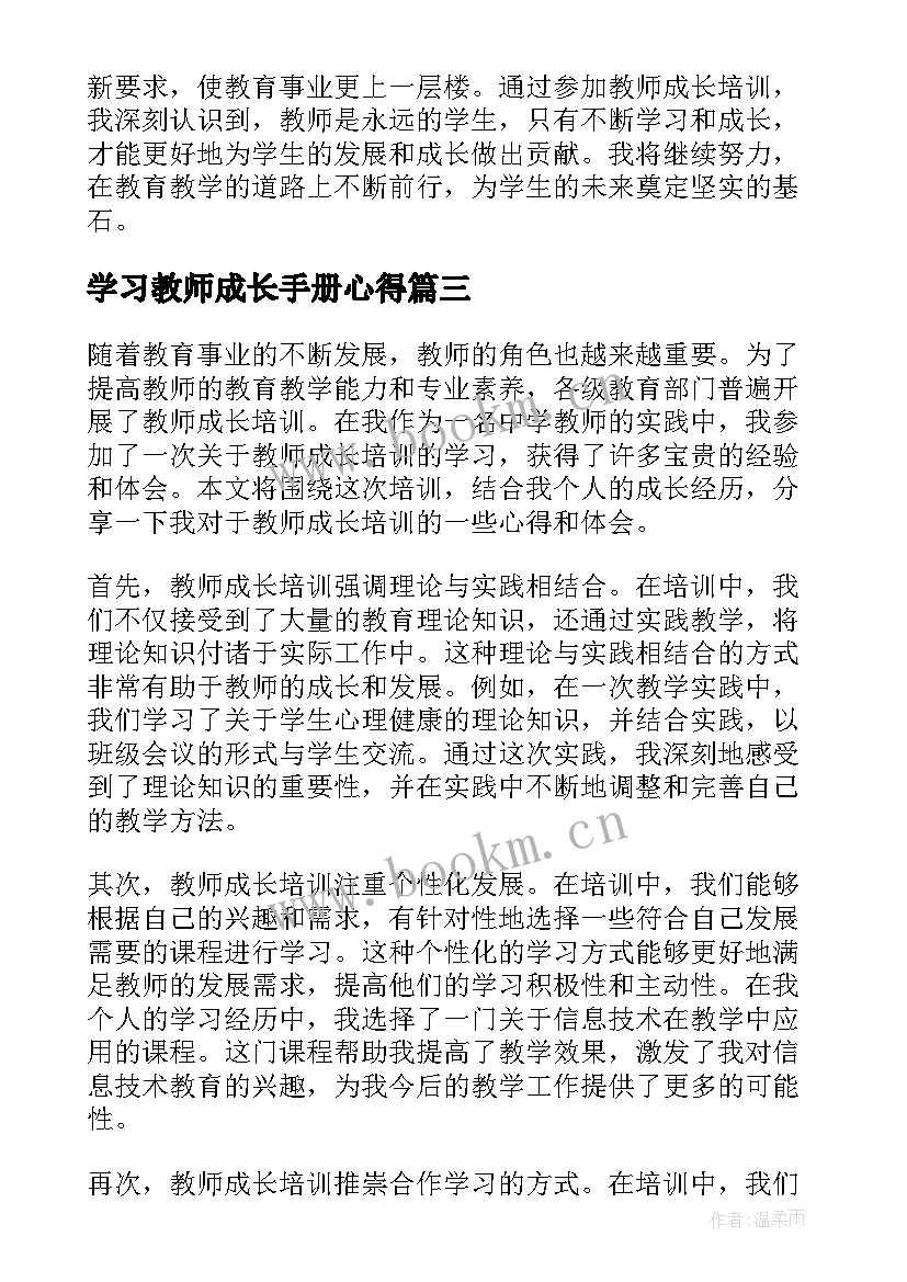 2023年学习教师成长手册心得(精选8篇)