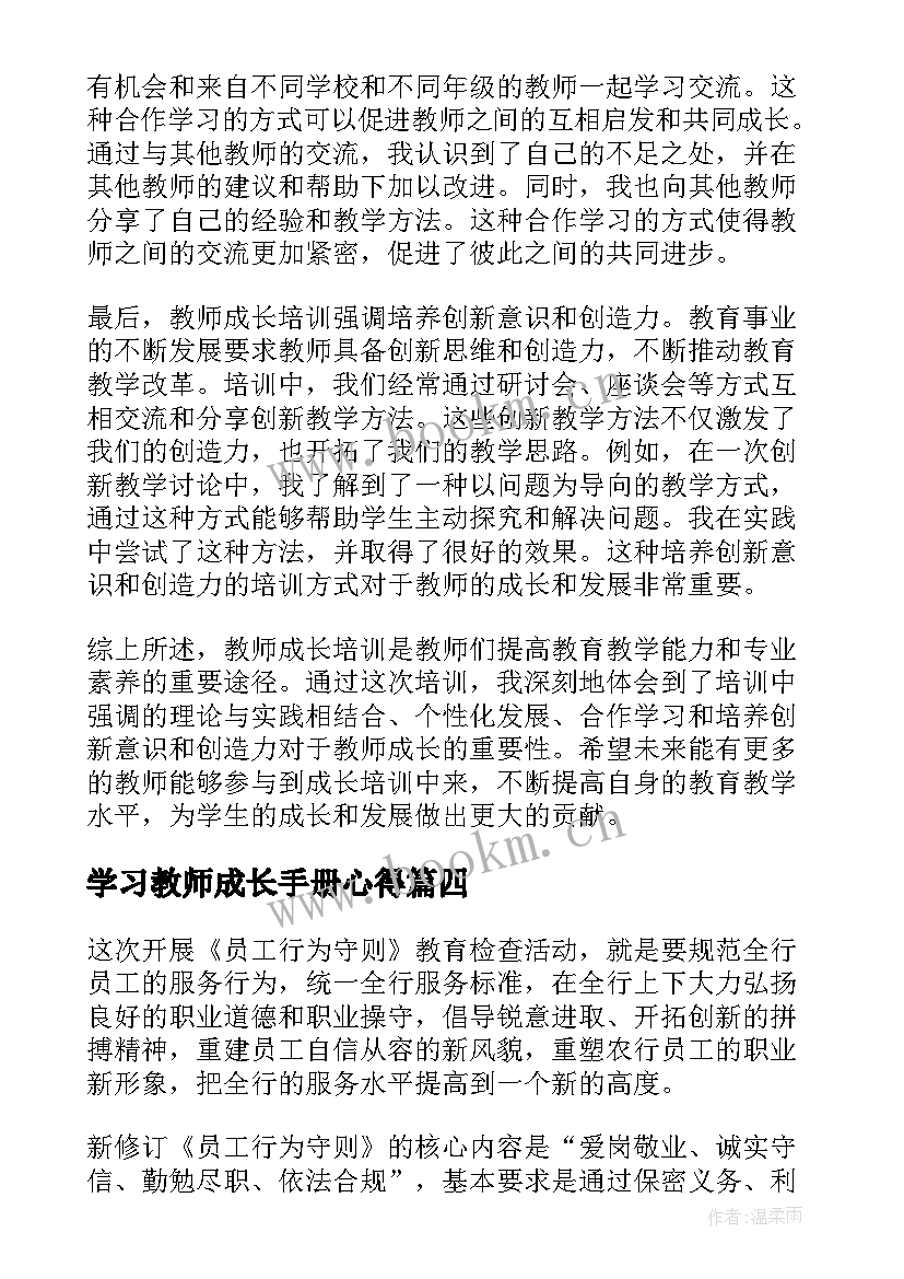 2023年学习教师成长手册心得(精选8篇)