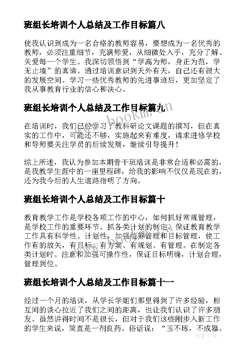 最新班组长培训个人总结及工作目标 参加培训个人总结(模板11篇)