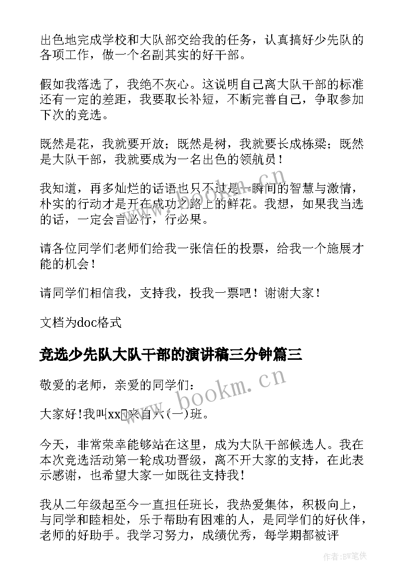 竞选少先队大队干部的演讲稿三分钟(大全9篇)