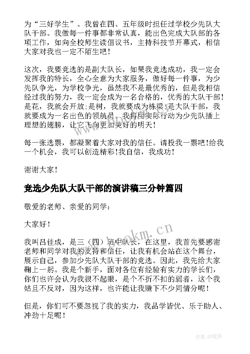 竞选少先队大队干部的演讲稿三分钟(大全9篇)