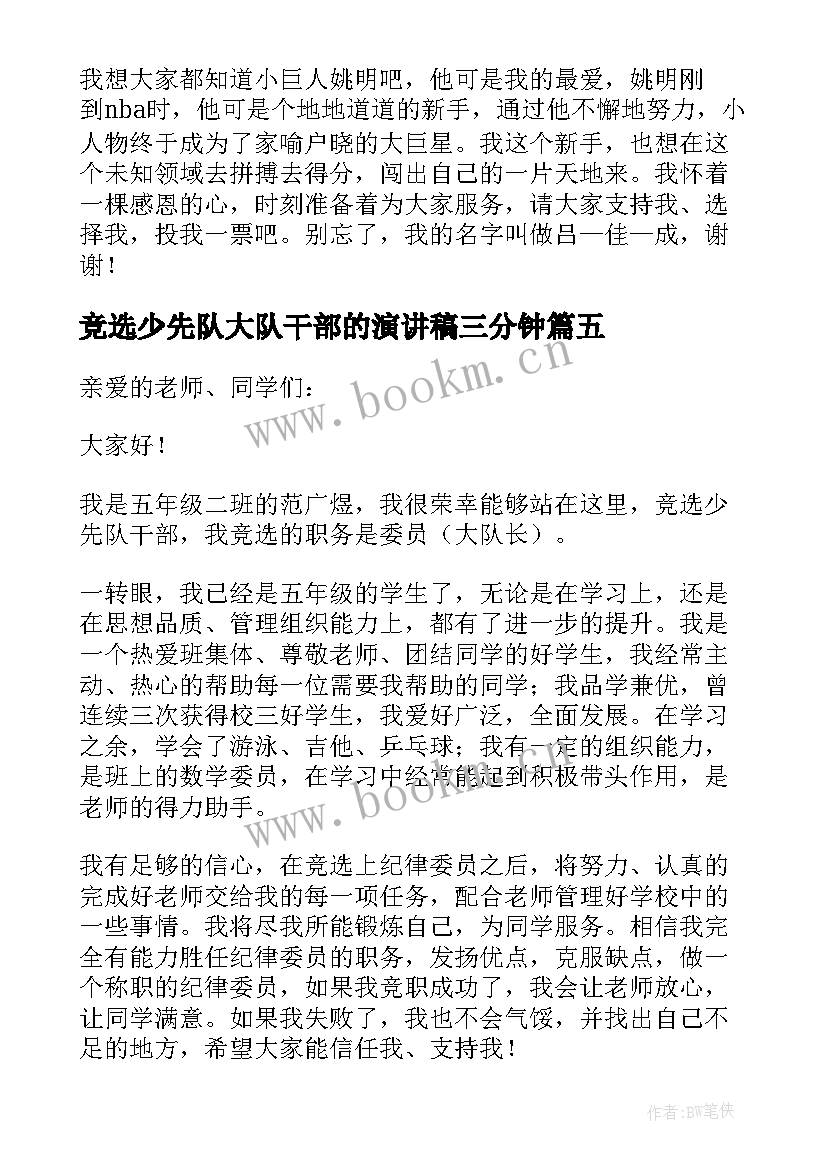 竞选少先队大队干部的演讲稿三分钟(大全9篇)