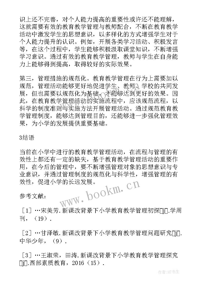 最新小学教学管理论文题目 小学教育教学管理措施分析论文(优质8篇)