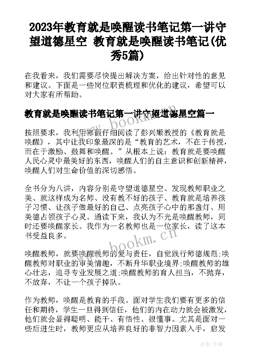 2023年教育就是唤醒读书笔记第一讲守望道德星空 教育就是唤醒读书笔记(优秀5篇)