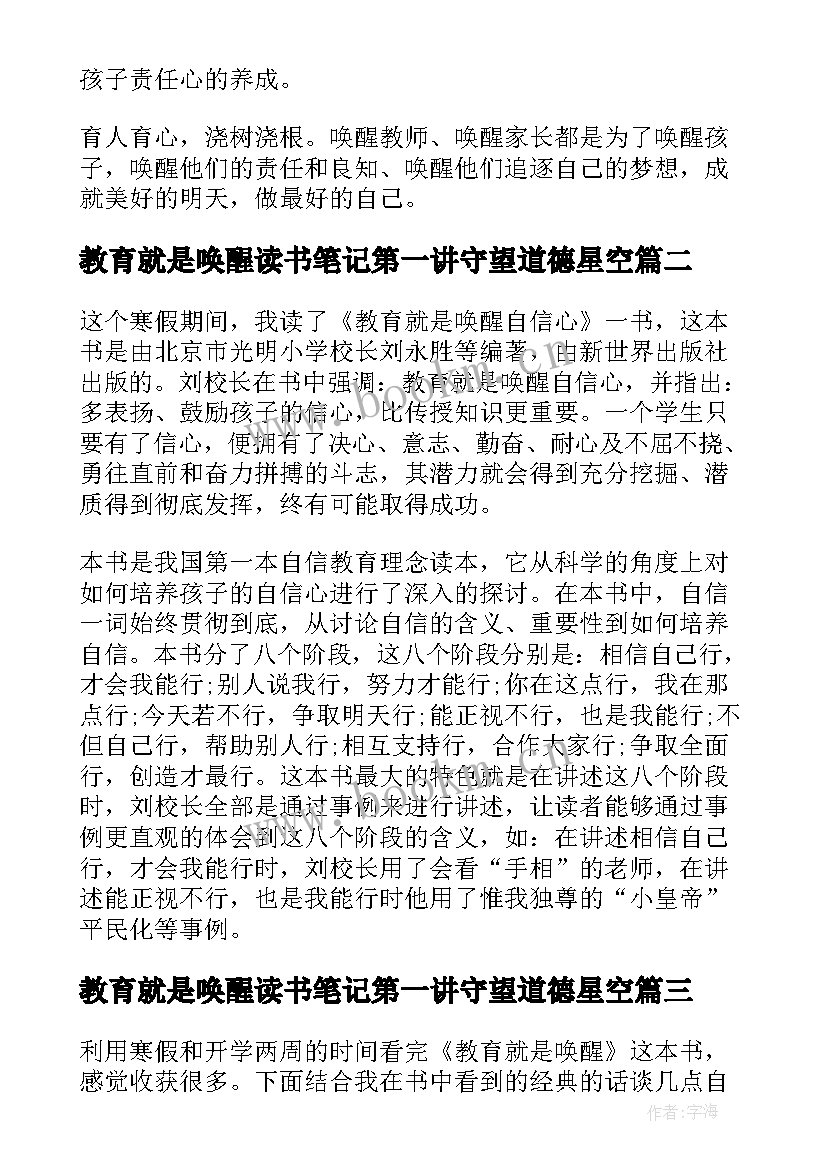 2023年教育就是唤醒读书笔记第一讲守望道德星空 教育就是唤醒读书笔记(优秀5篇)