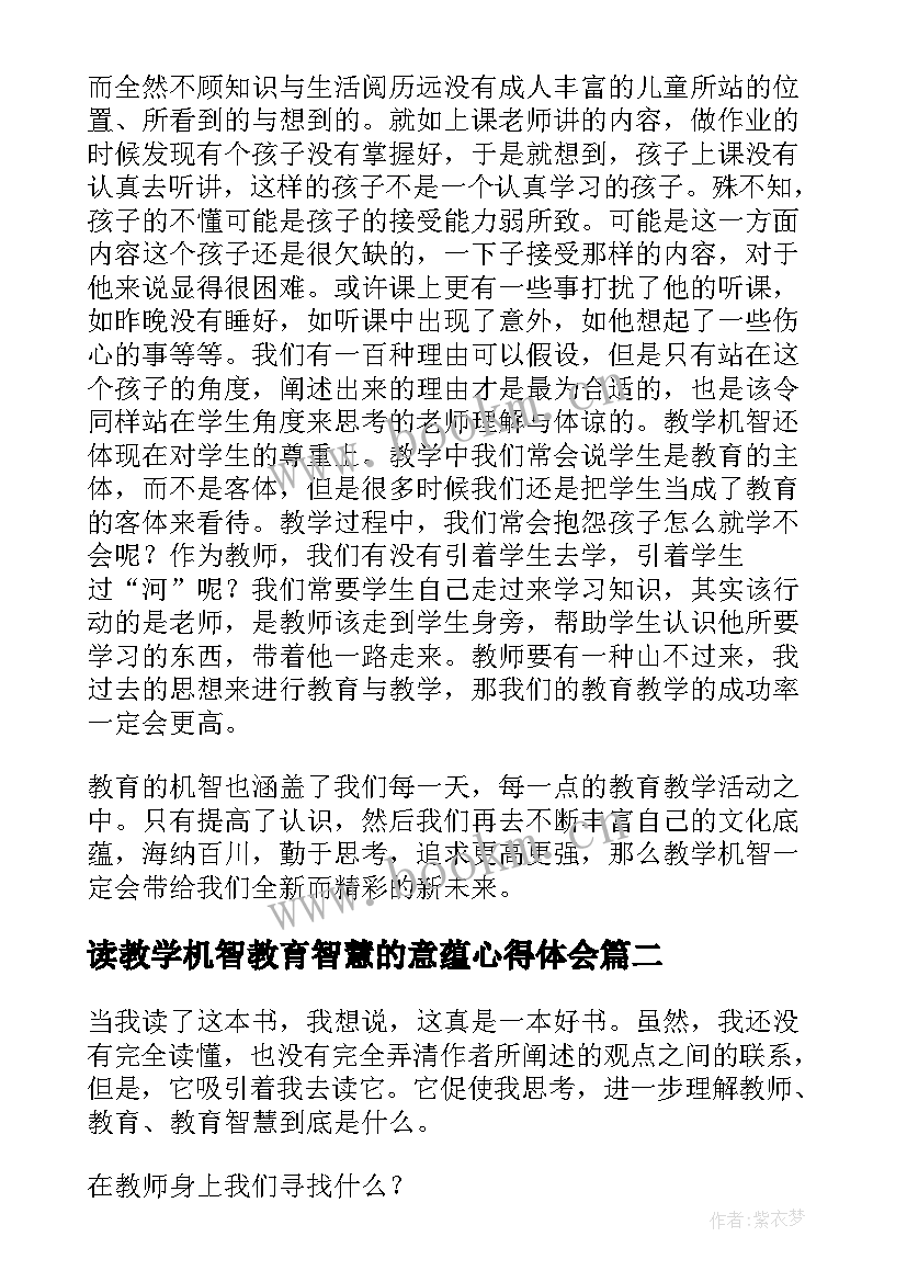 最新读教学机智教育智慧的意蕴心得体会(汇总8篇)