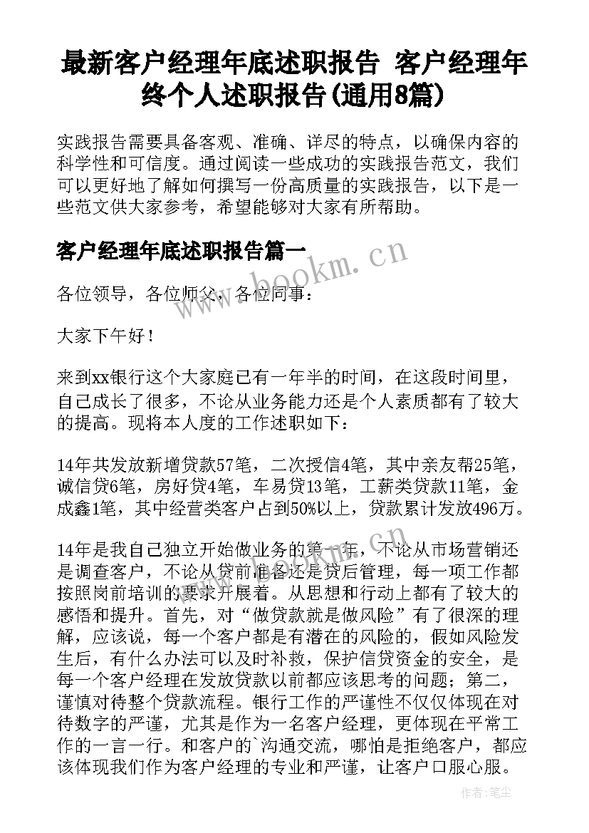 最新客户经理年底述职报告 客户经理年终个人述职报告(通用8篇)