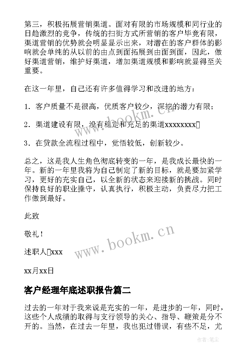 最新客户经理年底述职报告 客户经理年终个人述职报告(通用8篇)