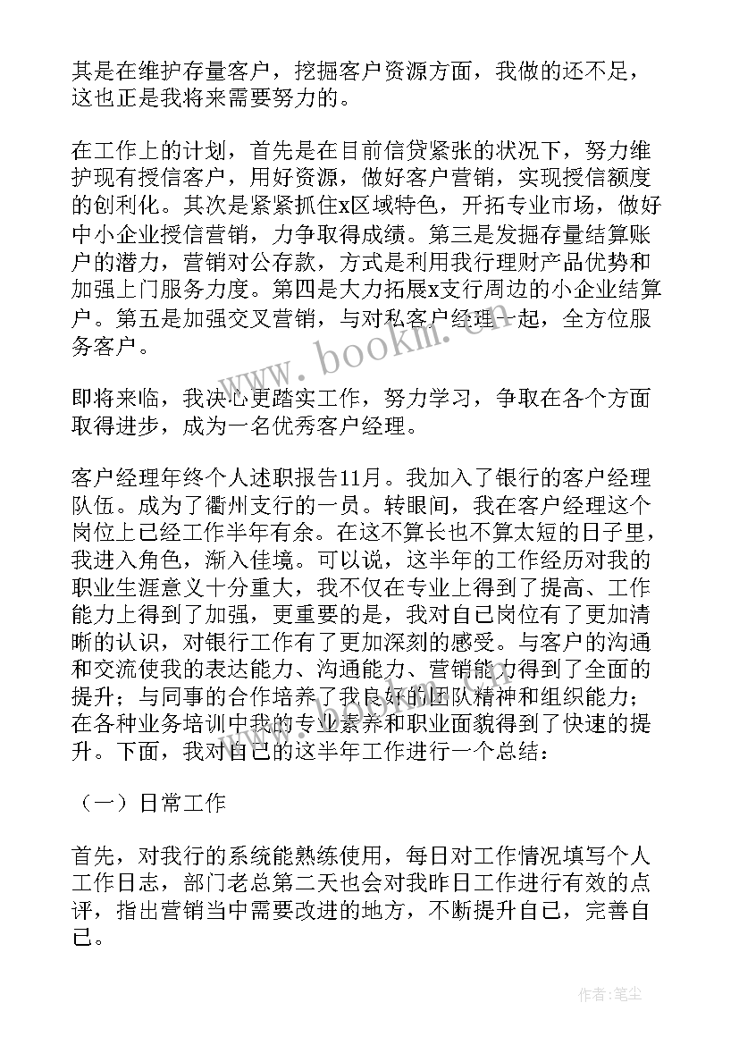 最新客户经理年底述职报告 客户经理年终个人述职报告(通用8篇)