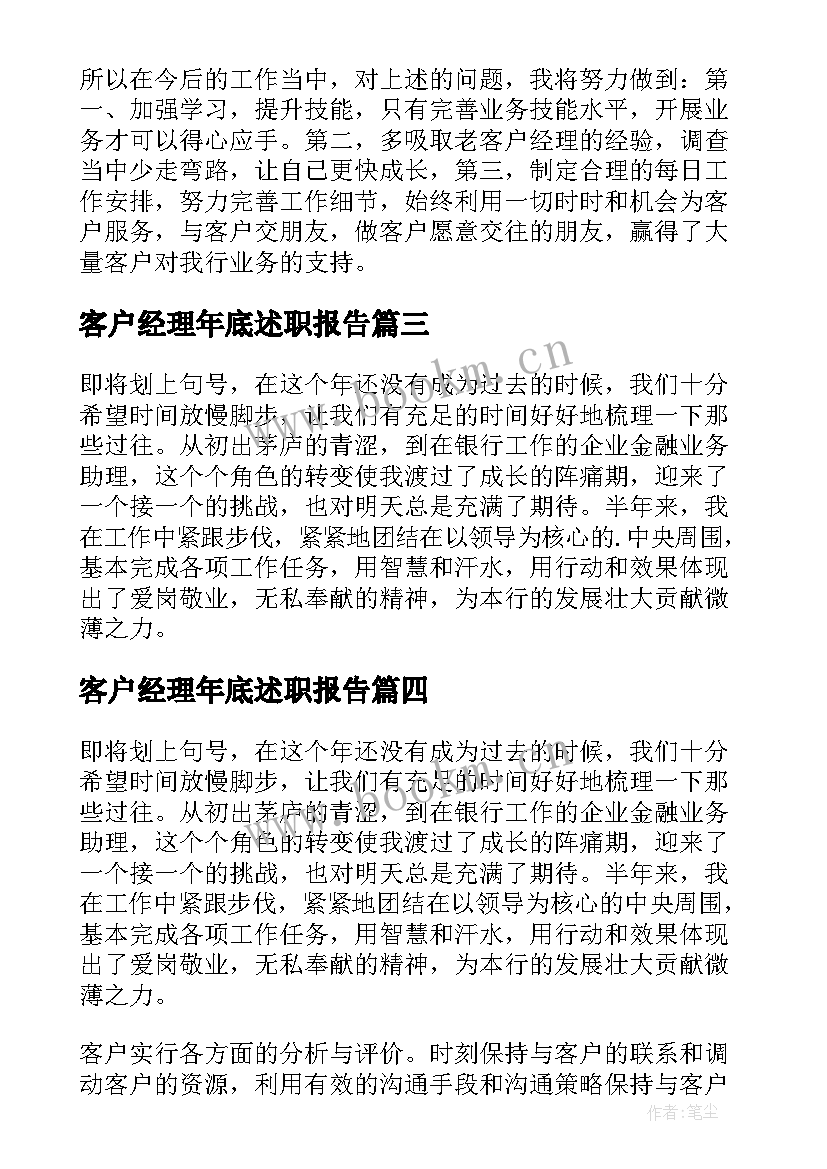 最新客户经理年底述职报告 客户经理年终个人述职报告(通用8篇)