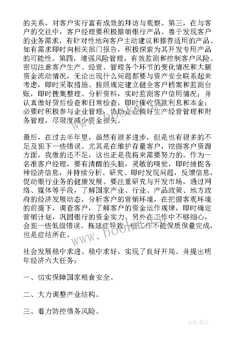 最新客户经理年底述职报告 客户经理年终个人述职报告(通用8篇)