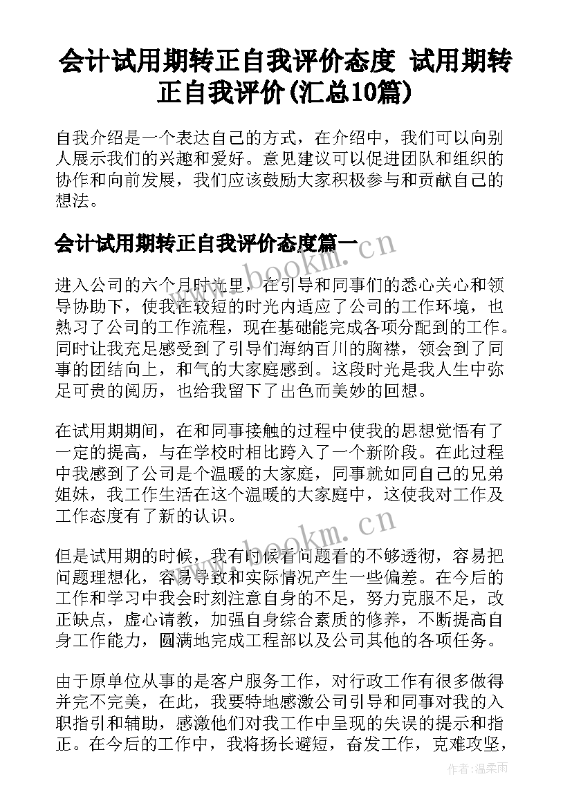 会计试用期转正自我评价态度 试用期转正自我评价(汇总10篇)