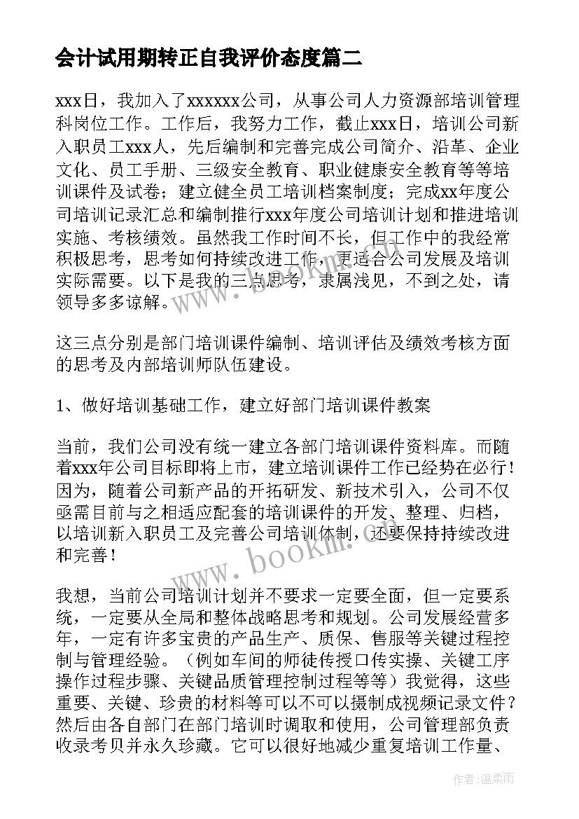 会计试用期转正自我评价态度 试用期转正自我评价(汇总10篇)