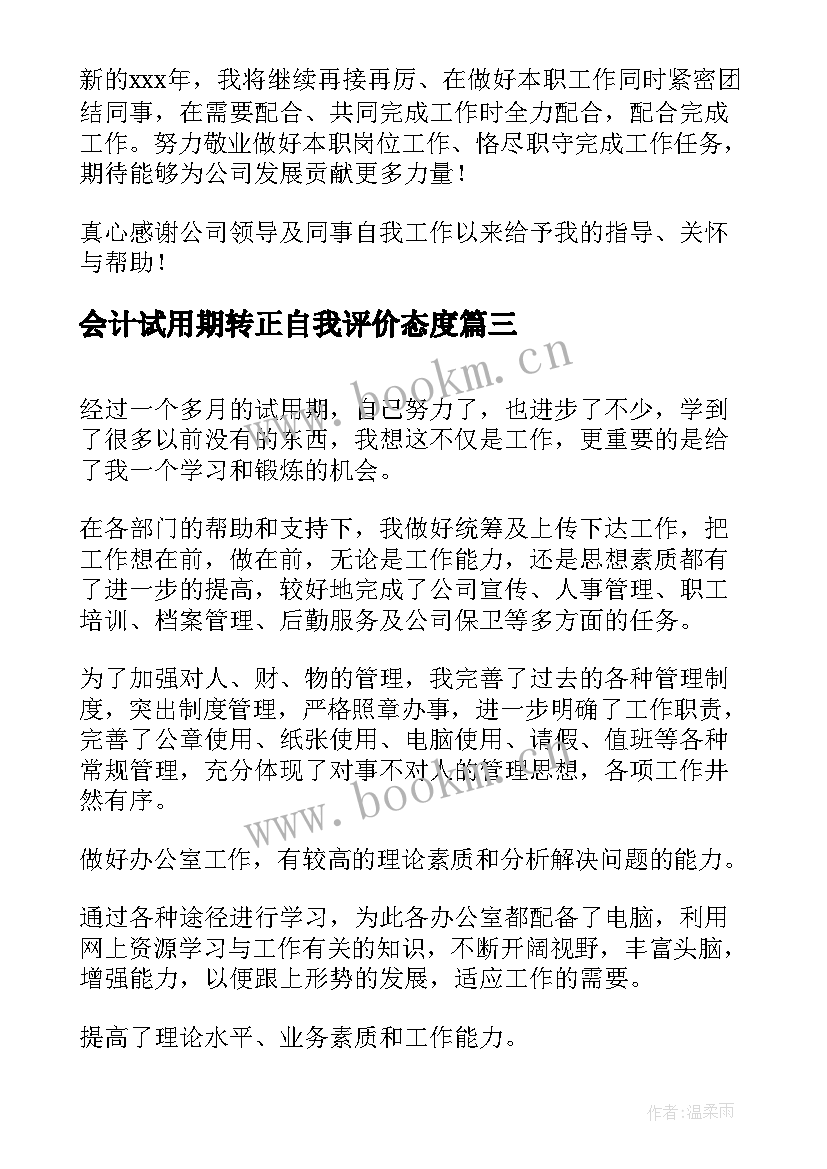 会计试用期转正自我评价态度 试用期转正自我评价(汇总10篇)