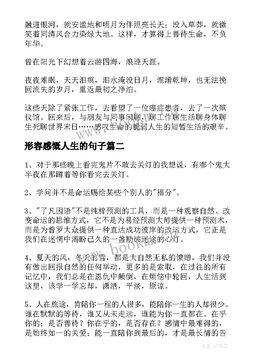 最新形容感慨人生的句子 感慨人生的句子(汇总17篇)