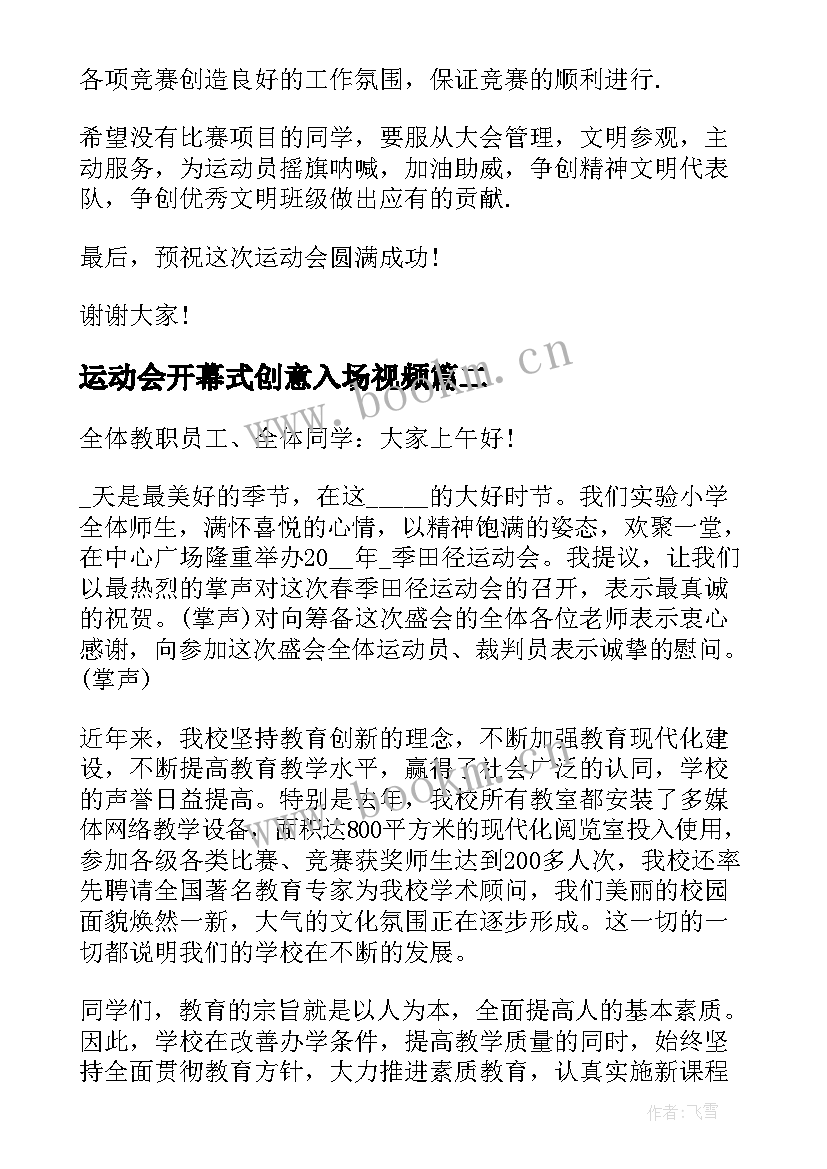 2023年运动会开幕式创意入场视频 运动会开幕式创意致辞(模板8篇)