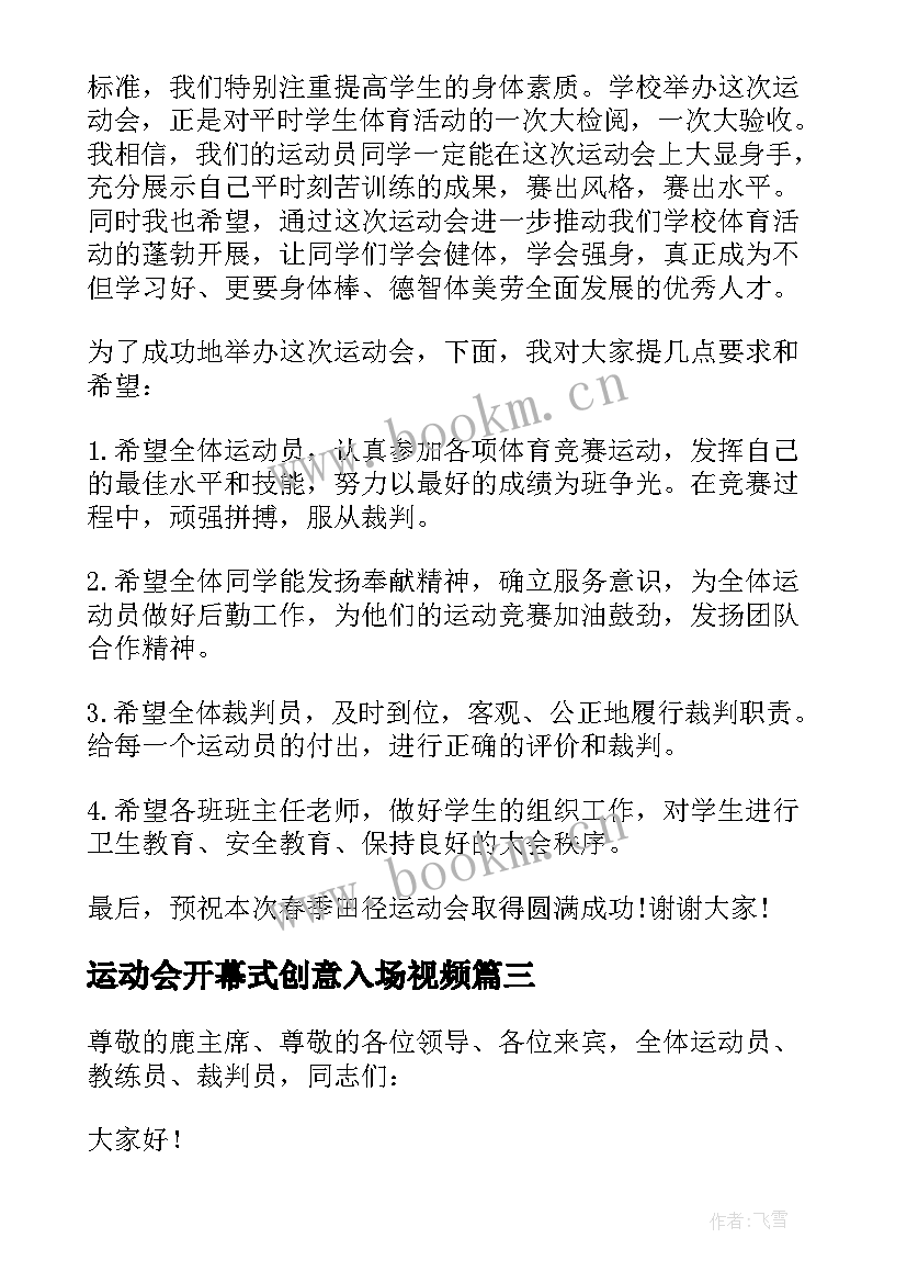 2023年运动会开幕式创意入场视频 运动会开幕式创意致辞(模板8篇)