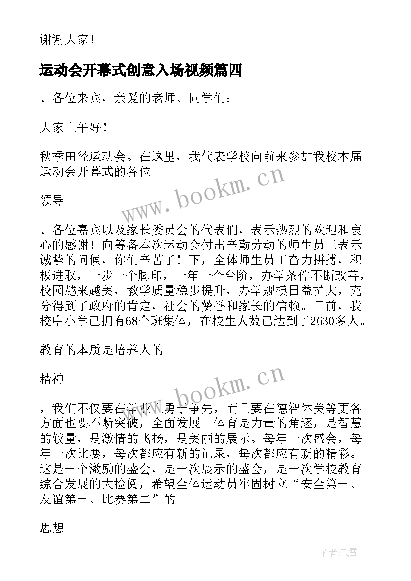 2023年运动会开幕式创意入场视频 运动会开幕式创意致辞(模板8篇)