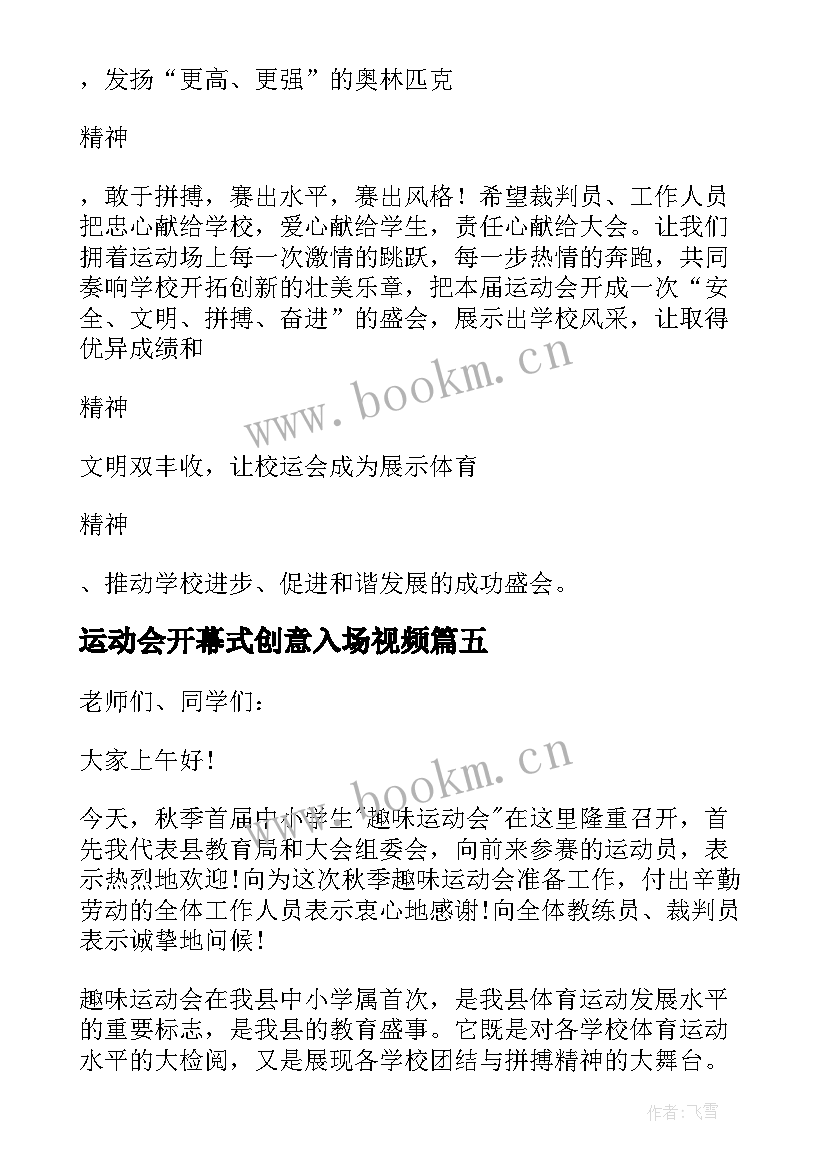 2023年运动会开幕式创意入场视频 运动会开幕式创意致辞(模板8篇)