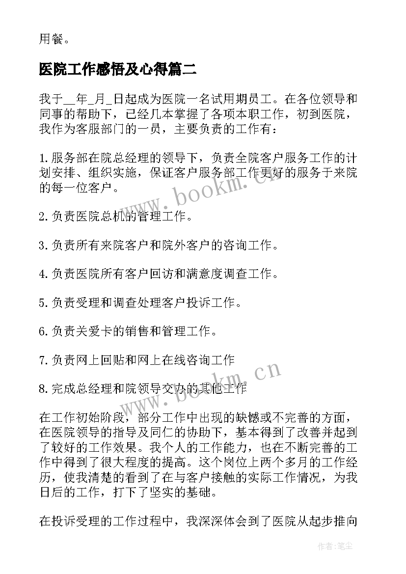 2023年医院工作感悟及心得(优秀8篇)