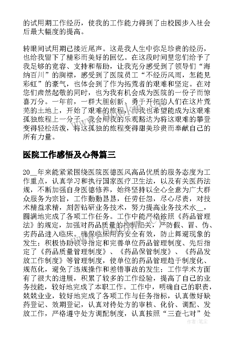 2023年医院工作感悟及心得(优秀8篇)