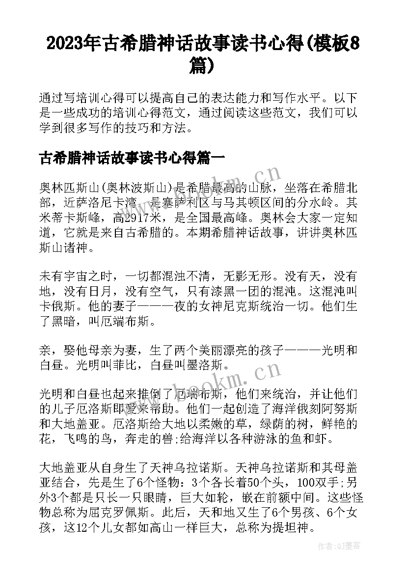 2023年古希腊神话故事读书心得(模板8篇)