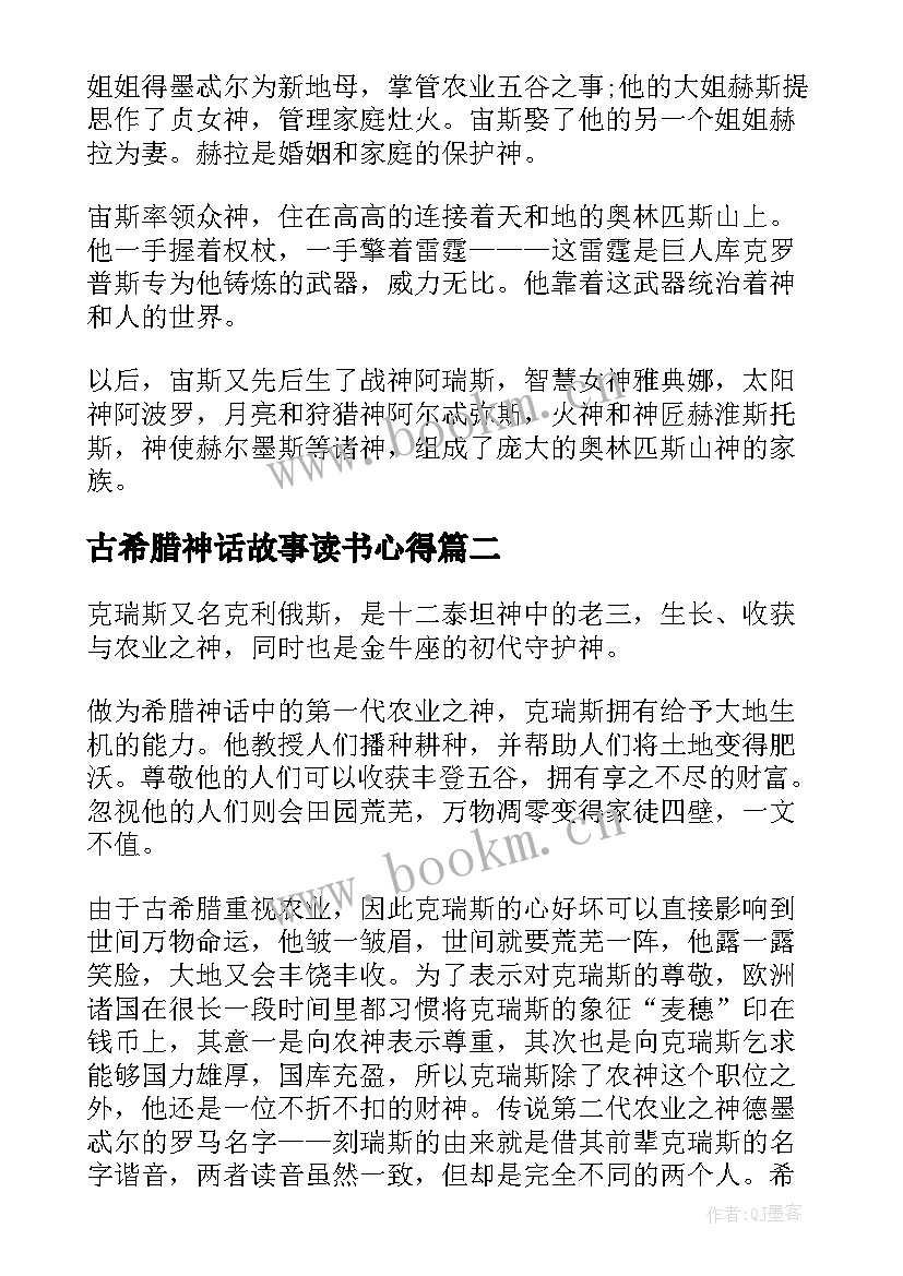 2023年古希腊神话故事读书心得(模板8篇)