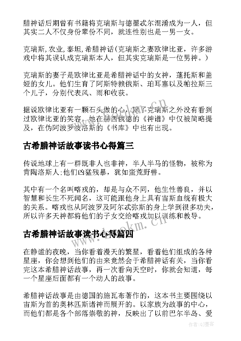 2023年古希腊神话故事读书心得(模板8篇)