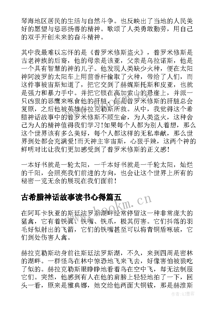 2023年古希腊神话故事读书心得(模板8篇)