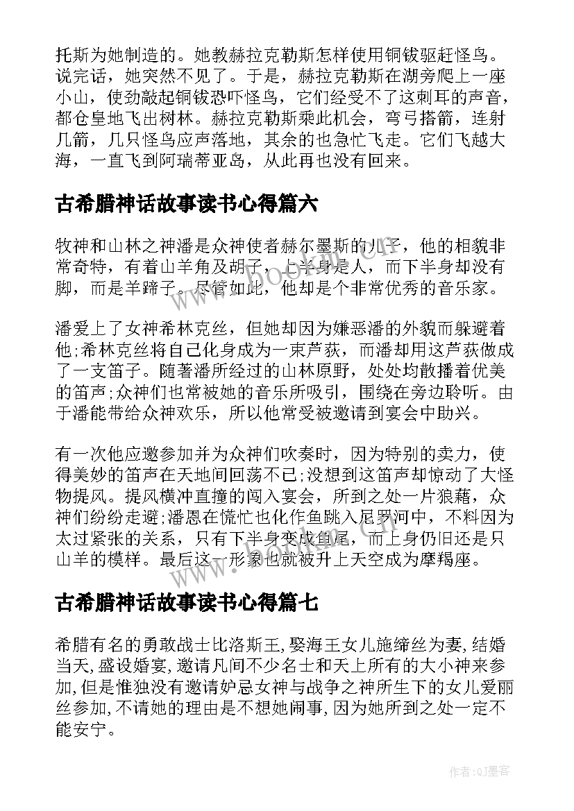 2023年古希腊神话故事读书心得(模板8篇)