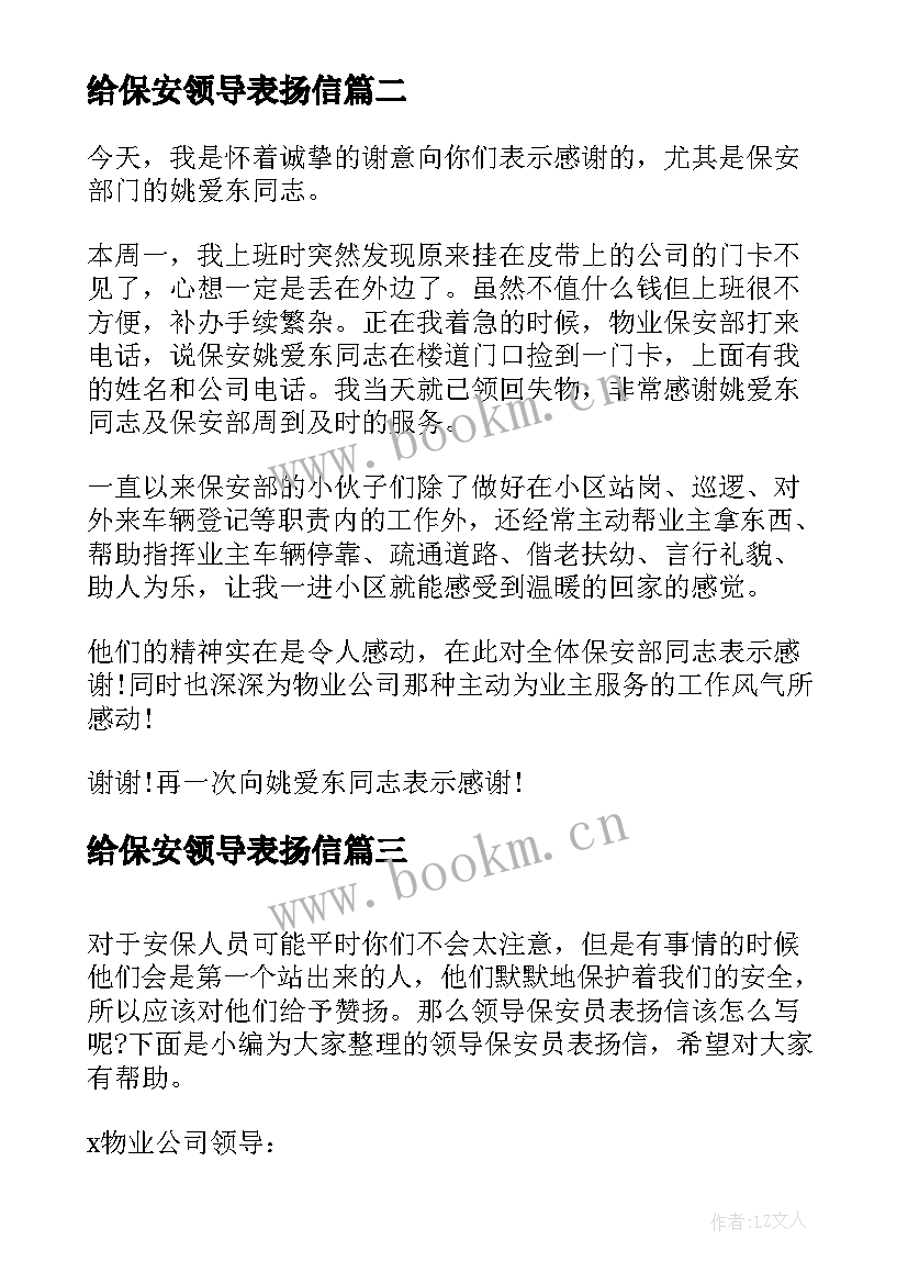 给保安领导表扬信(汇总8篇)