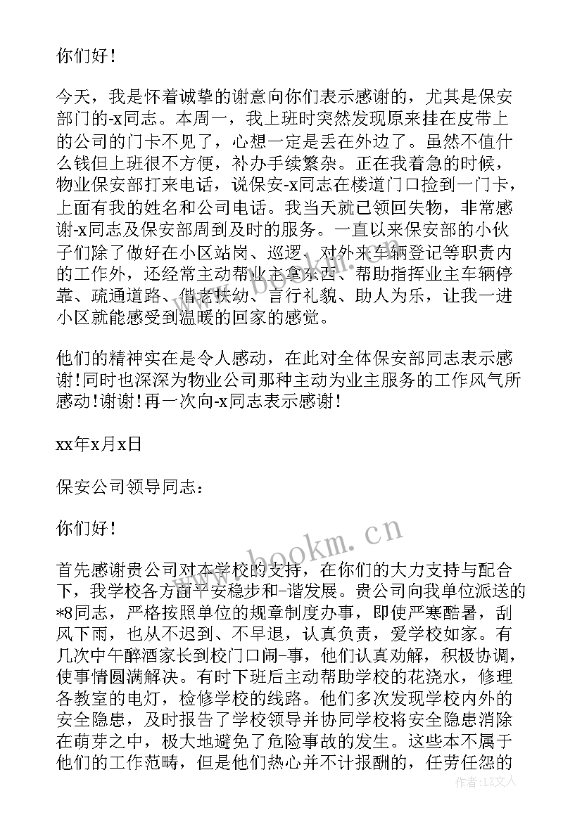 给保安领导表扬信(汇总8篇)