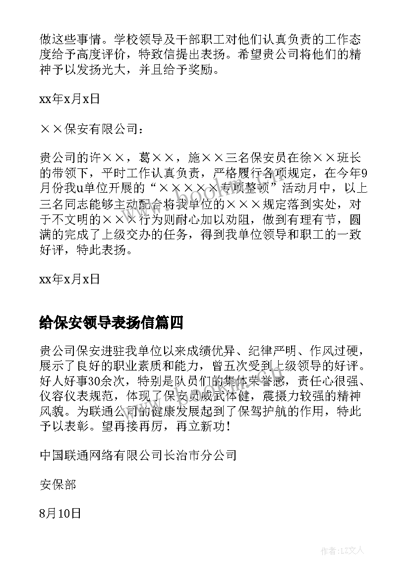 给保安领导表扬信(汇总8篇)