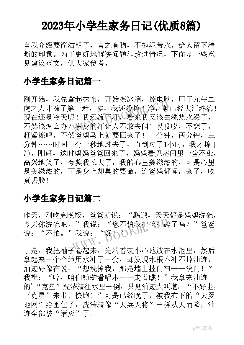 2023年小学生家务日记(优质8篇)