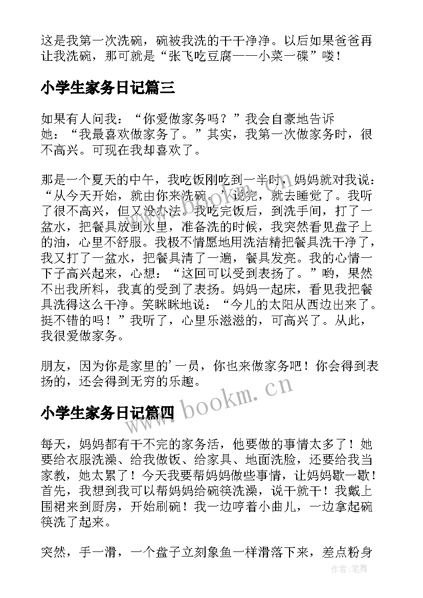 2023年小学生家务日记(优质8篇)