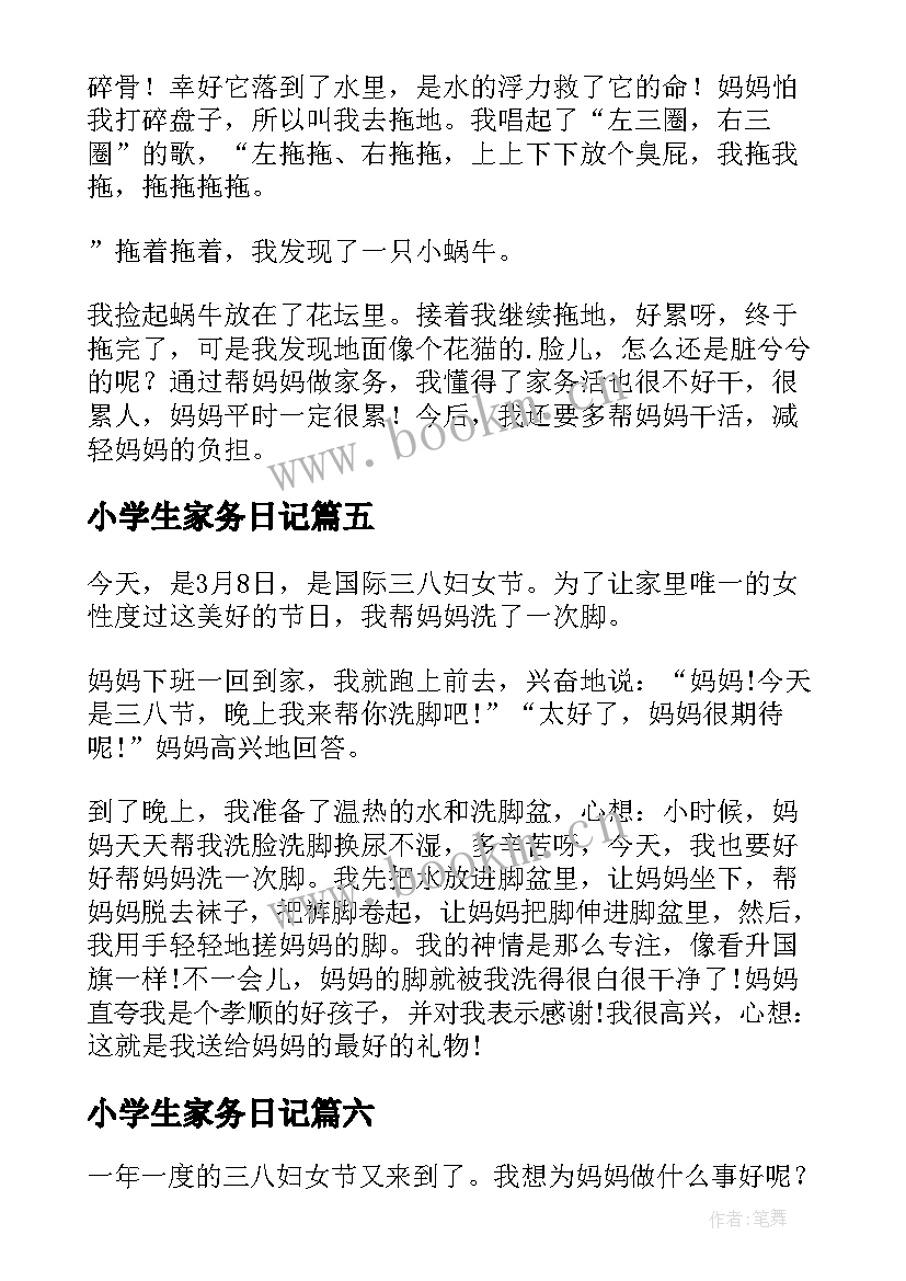 2023年小学生家务日记(优质8篇)