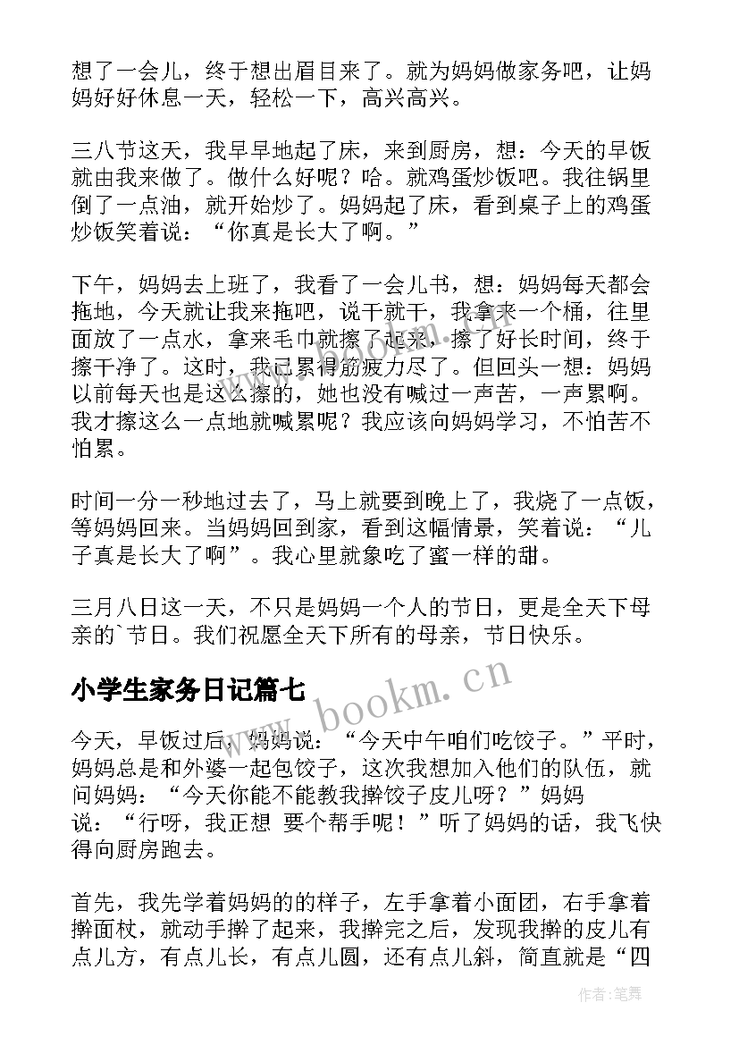 2023年小学生家务日记(优质8篇)