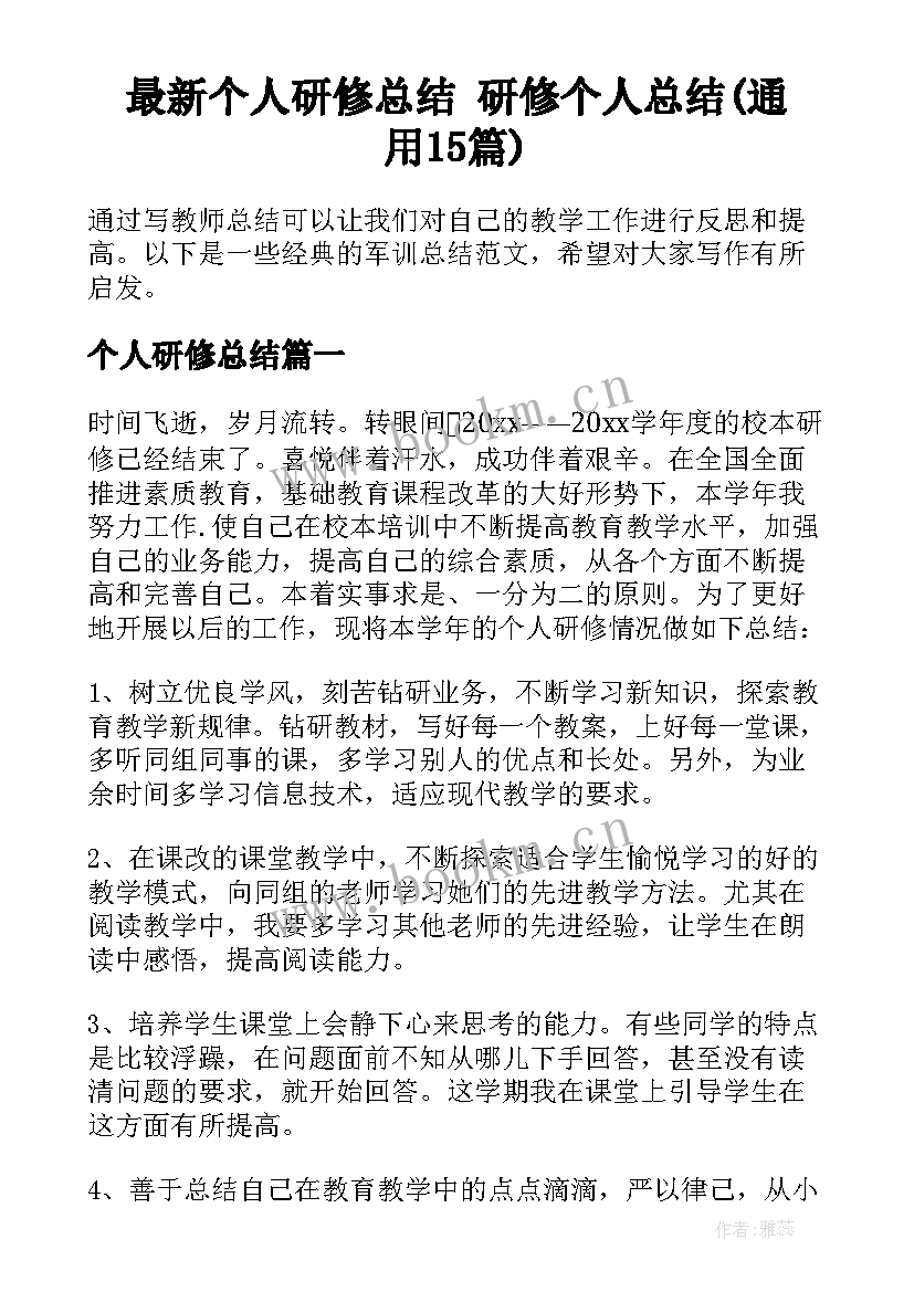 最新个人研修总结 研修个人总结(通用15篇)