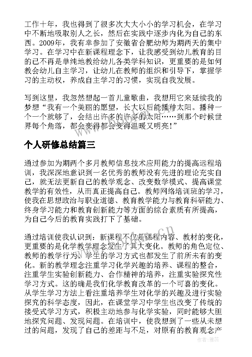 最新个人研修总结 研修个人总结(通用15篇)