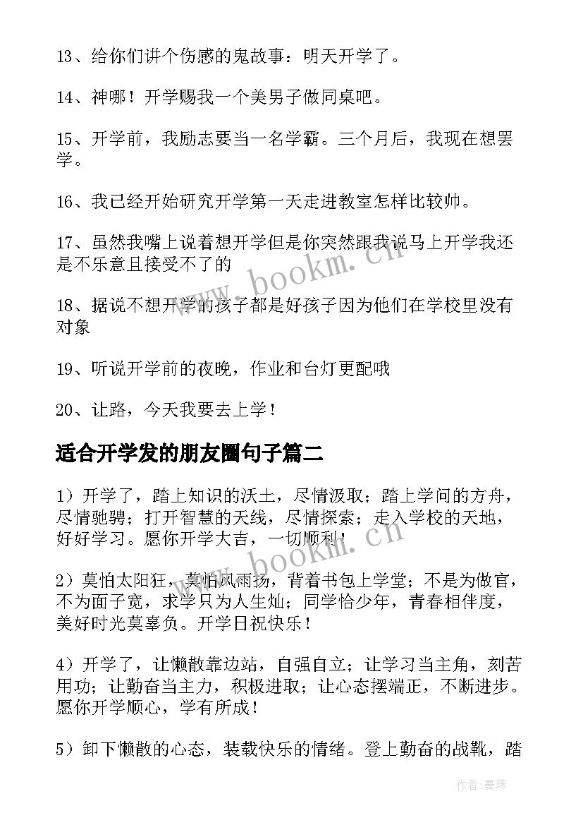 2023年适合开学发的朋友圈句子(优质9篇)