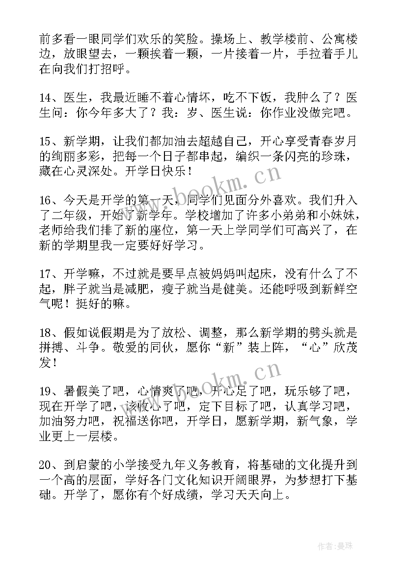 2023年适合开学发的朋友圈句子(优质9篇)